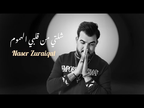 شلتي من قلبي الهموم ناصر زريقات