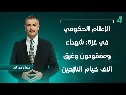 فيديو | الإعلام الحكومي في غزة: شهداء ومفقودون وغرق آلاف خيام النازحين| نشرة أخبار الظهيرة مع فوزان عبداللات