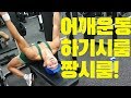 쌈상의 운동일기 ep.51 [D-8 어깨운동루틴]