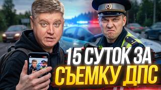 15 СУТОК ЗА СЪЕМКУ ДПС — СКРЫТЫЕ ЗАПРЕТЫ ПДД! Уголовка за езду БЕЗ ОЧКОВ, ГИБДД не отменяет штрафы