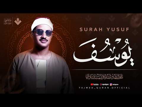 اترك همومك واستمع إلى أحسن القصص ¦ سورة يوسف كاملة surah yusuf ¦ الشيخ المنشاوي