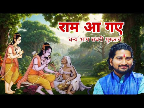 Ram aa gye dhanya bhag shabri muskaye