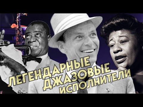 10 ЛЕГЕНДАРНЫХ ДЖАЗОВЫХ ИСПОЛНИТЕЛЕЙ / 10 LEGENDARY JAZZ ARTISTS / Louie Armstrong, Frank Sinatra