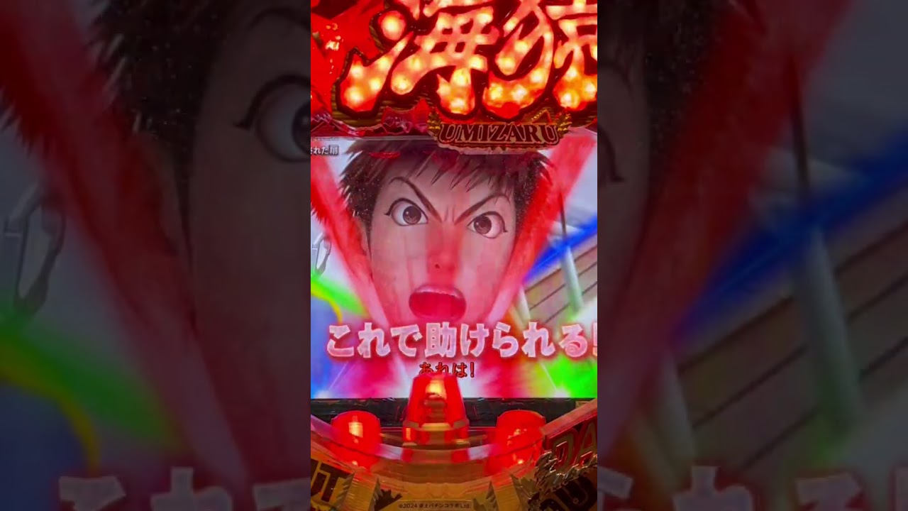 Shorts フィーバー海猿