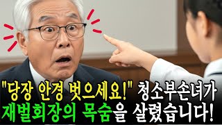 Download lagu 오늘 그 안경 쓰지 마세요! 😱 청소부 손녀의 경고가 재벌회장의 목숨을 구했다! mp3