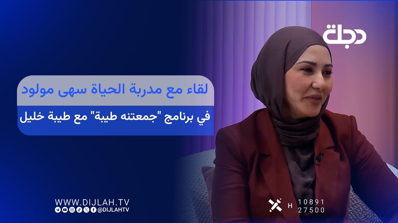 فيديو | لقاء مع مدربة الحياة سهى مولود في برنامج "جمعتنه طيبة" مع طيبة خليل