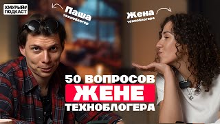 50 ВОПРОСОВ ЖЕНЕ ТЕХНОБЛОГЕРА | об отношении к каналу мужа, бытовухе и проблемах из-за канала