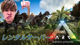 【ARK】ひさびさに1からARKやる w/アレックス　でんせつ【宮本汰樹】
