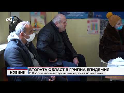 Втората област в грипна епидемия: В Добрич въвеждат временни мерки от понеделник