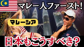 【日本も日本人ファーストすべき？】マレー人優遇政策を深堀り！