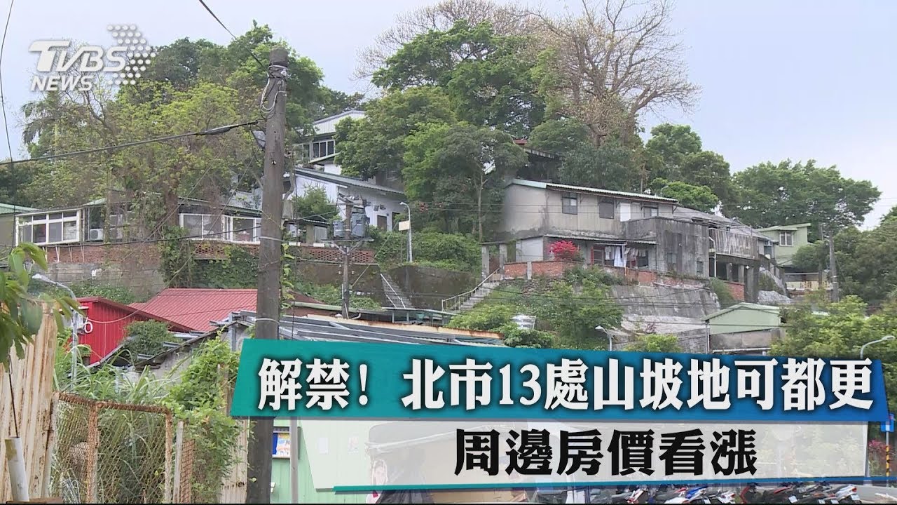 解禁!北市13處山坡地可都更 周邊房價看漲