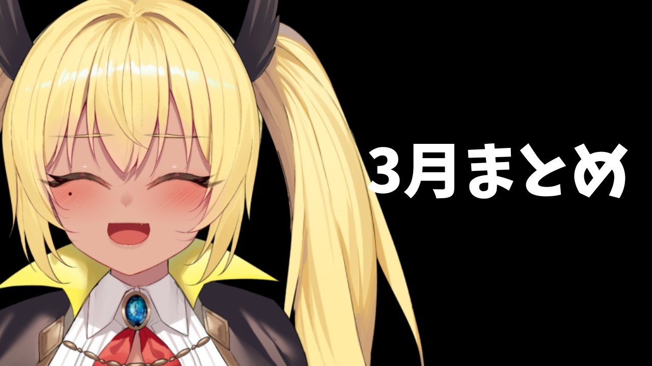 3月終了　なにがあった？