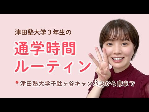 総合政策学科 津田塾生の通学時間ルーティン！