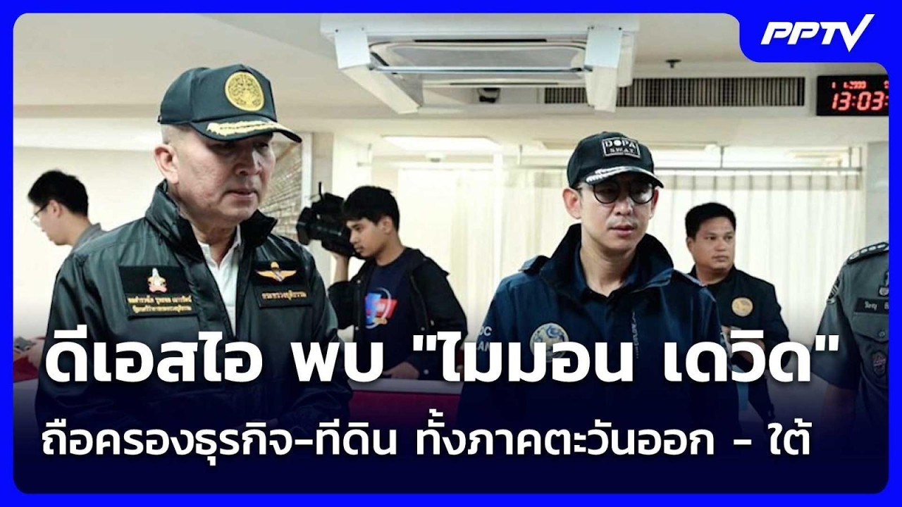 ดีเอสไอ พบ "ไมมอน เดวิด" ถือครองธุรกิจ-ทีดิน ทั้งภาค