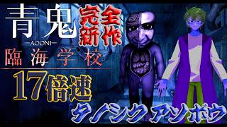 【青鬼-臨海学校-】学校が舞台となった青鬼👹 17倍速の世界を駆け抜けろ！part2【洛叉京/Vtuber】