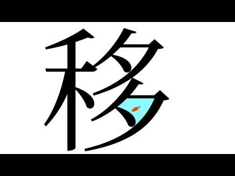 造形デザイン学科 Kanji Animation "移" / inspired by "Word As Image"