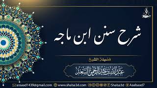 صورة 103- شرح سنن ابن ماجه