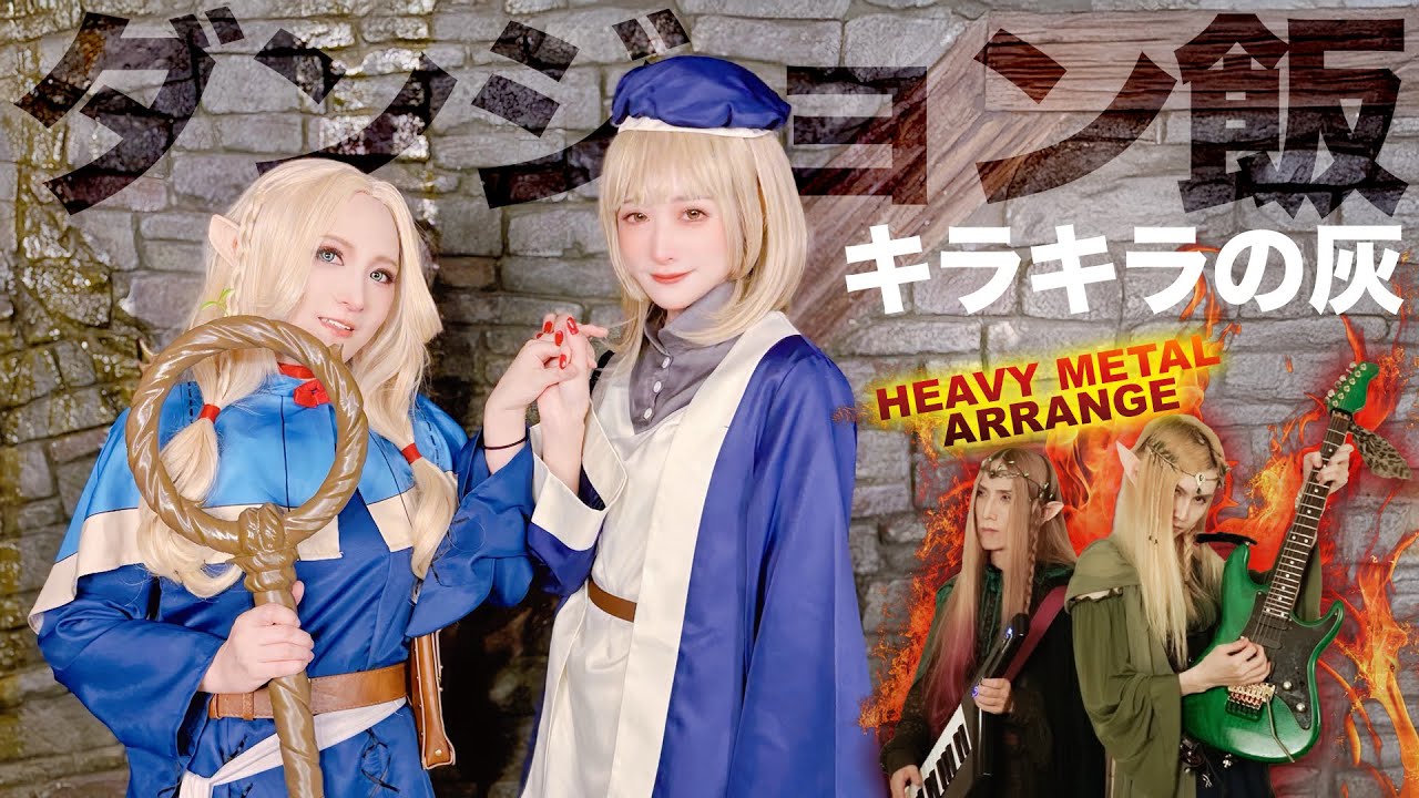 ダンジョン飯『キラキラの灰 (Twinkling Remix)』 Metal Cover | Delicious in Dungeon 地雷チャンとメタルヴォーカルが #歌ってみた