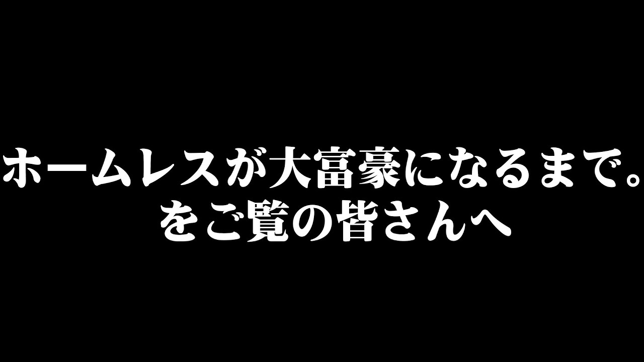ホームレスが大富豪になるまで。をご覧の皆様へ