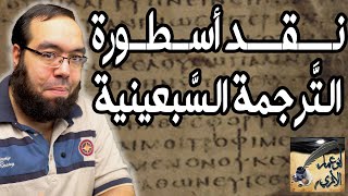 صورة عرض بحث: نقد أسطورة الترجمة السبعينية إعداد أبو عمار الأثري