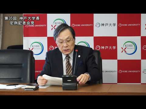 第35回学長定例記者会見（2019年1月25日）