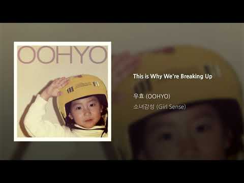 [Official Audio] OOHYO 우효 / This is Why We're Breaking Up