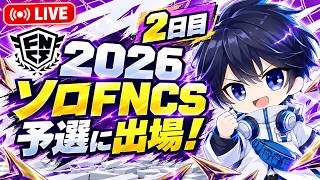 【手元付き】FNCS2週目予選2日目！果たしてどこまでいけるのか...！？【フォートナイト/Fortnite】10/6