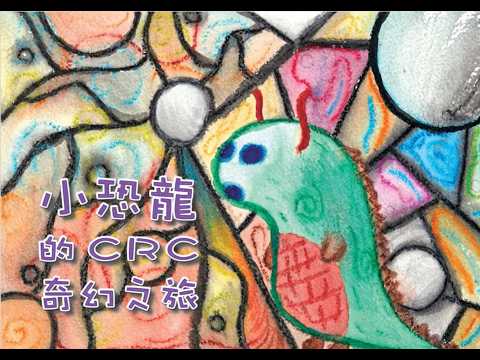小恐龍的 CRC 奇幻之旅
