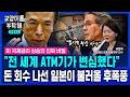 [지식뉴스] "30년 동안 공짜로 쓰던 ATM기가 멈췄다"..돈 회수 나선 일본이 불러올 후폭풍, 미 국채금리 상승의 진짜 비밀 (ft.서은숙 상명대 교수) / 교양이를 부탁해 DEFAULT Thumbnail