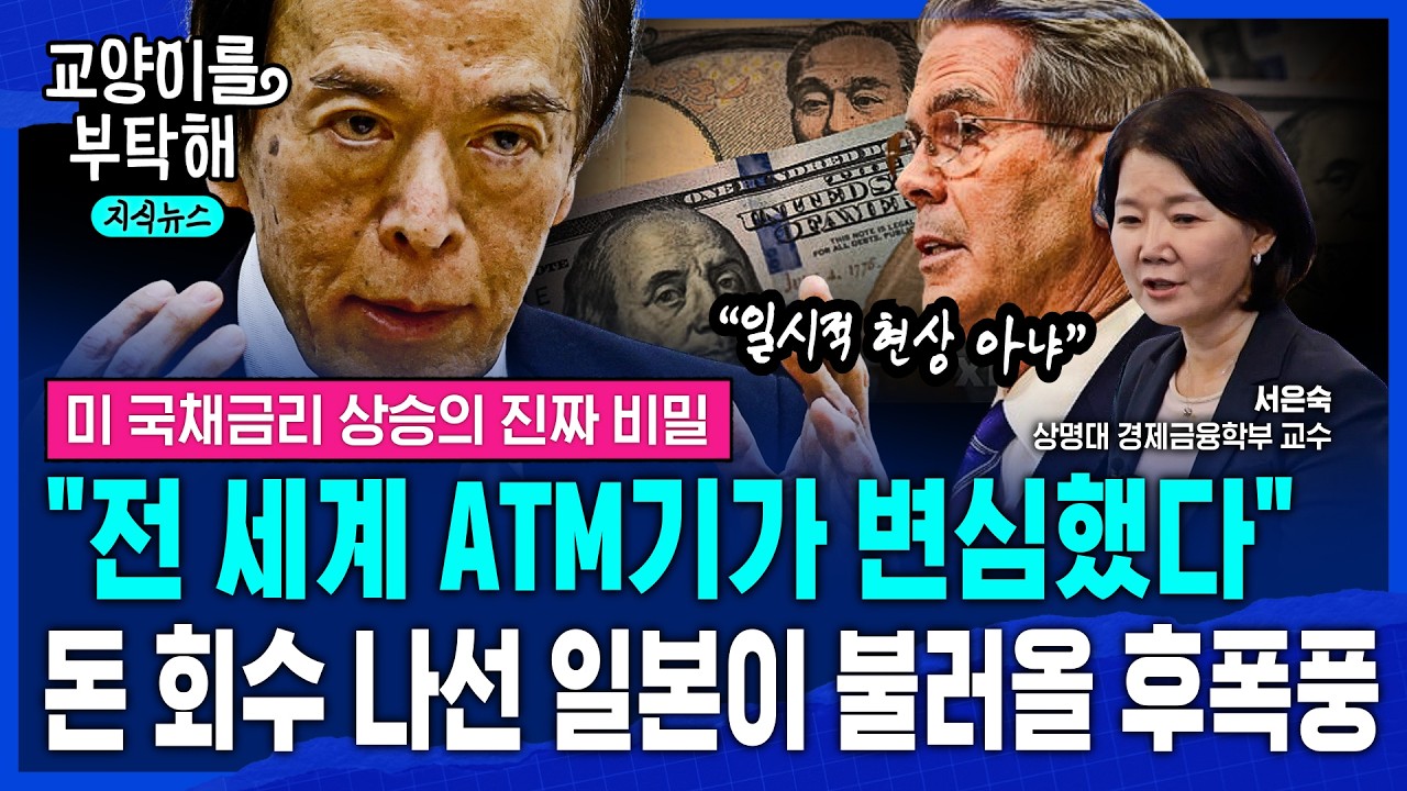 [지식뉴스] "30년 동안 공짜로 쓰던 ATM기가 멈췄다"..돈 회수 나선 일본이 불러올 후폭풍, 미 국채금리 상승의 진짜 비밀 (ft.서은숙 상명대 교수) / 교양이를 부탁해
