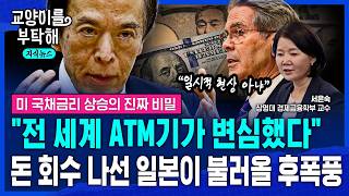 [지식뉴스] "30년 동안 공짜로 쓰던 ATM기가 멈췄다"..돈 회수 나선 일본이 불러올 후폭풍, 미 국채금리 상승의 진짜 비밀 (ft.서은숙 상명대 교수) / 교양이를 부탁해 MQDEFAULT Thumbnail