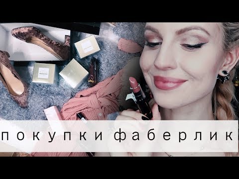 ФАБЕРЛИК: Мой Первый Раз // РАСПАКОВКА по 01/18 // Ваша Саша