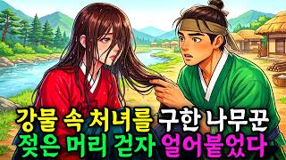 Download lagu 강물에 떠내려온 처녀를 건진 나무꾼, 머리카락을 걷자 얼어붙은 이유 #옛날이야기 #오디오북 #수면동화 #민담 #전설 mp3 Download lagu 강물에 떠내려온 처녀를 건진 나무꾼, 머리카락을 걷자 얼어붙은 이유 #옛날이야기 #오디오북 #수면동화 #민담 #전설 mp3