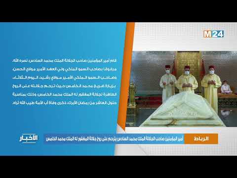 أمير المؤمنين صاحب الجلالة الملك محمد السادس يترحم على روح جلالة المغفور له الملك محمد الخامس‎‎