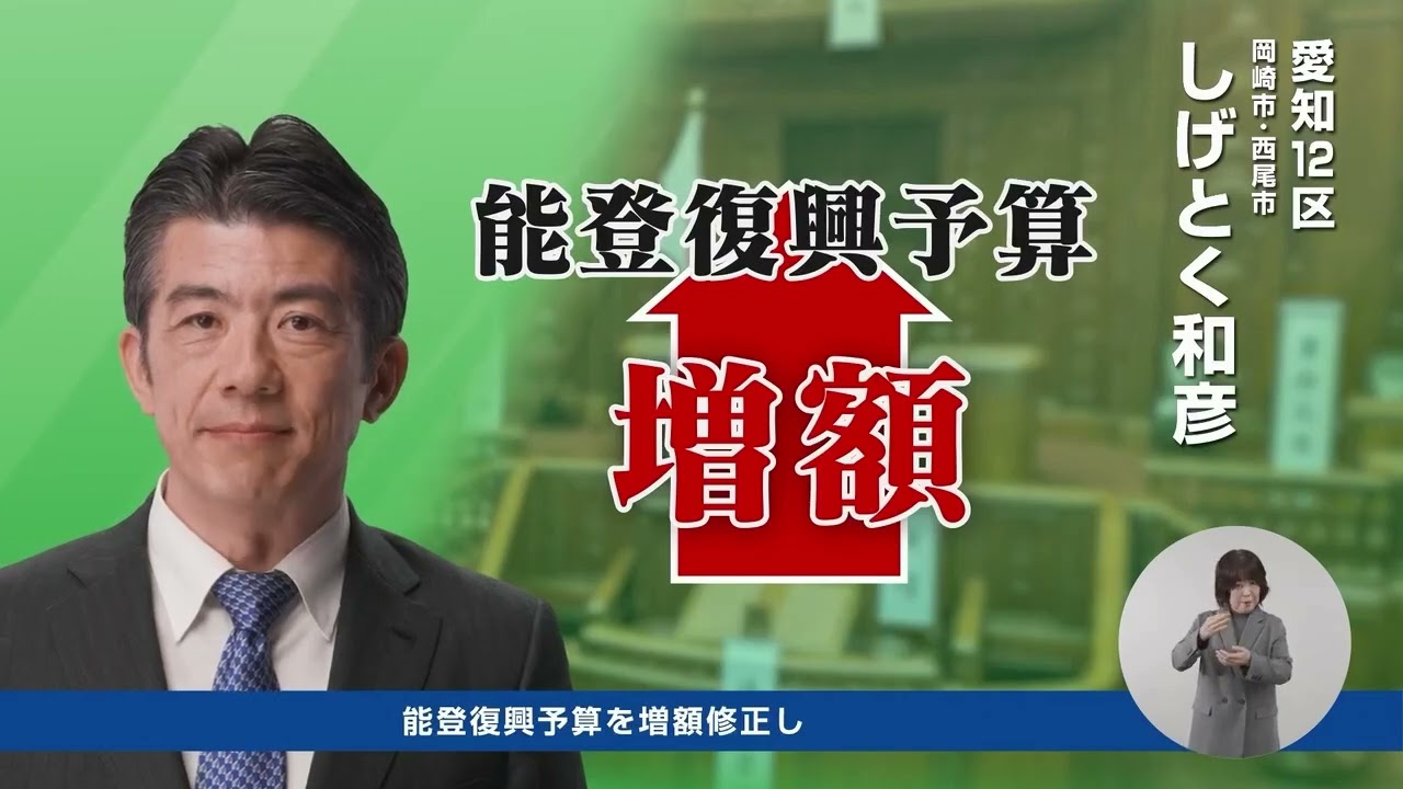【しげとく和彦】衆議院議員総選挙 愛知12区 政見放送