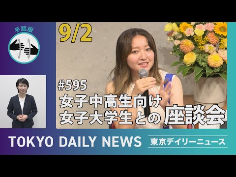 【手話版】女子中高生向け女子大学生との座談会（令和6年9月2日 東京デイリーニュース No.595）