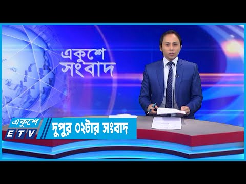02 PM News || দুপুর ০২টার সংবাদ || 14 November 2022