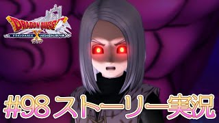 98【ドラクエ10 ストーリー実況 ver5.5】いばらの巫女と滅びの神【初見実況】