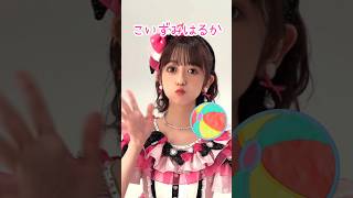 ［👶🏻］超ときめキッズ♡宣伝部「最上級にかわいいの！」🩷おはる