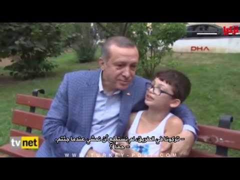 طفل تركي يحقق حلمه بلقاء أردوغان