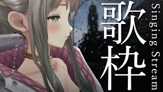 【 #歌枠 / #KARAOKE 】今夜は失恋ソングをお届け✉ / 松永依織 【初見さんも大歓迎！】