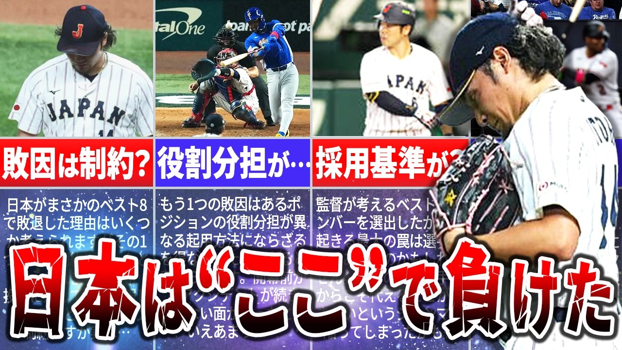 【99%が気づかない】WBC敗退の原因は「戦力」ではなかった？