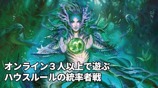 オンライン３人以上で遊ぶハウスルールの統率者戦