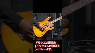 ドラクエ3戦闘曲 バンドカバー