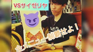 【限界突破】リレー形式でサイゼリヤの全メニュー食べてみた！！