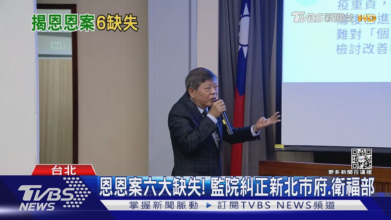 恩恩案六大缺失！　監院糾正新北市府、衛福部