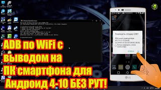 ADB по WiFi с выводом на ПК смартфона для Андроид 4-10 БЕЗ РУТ!