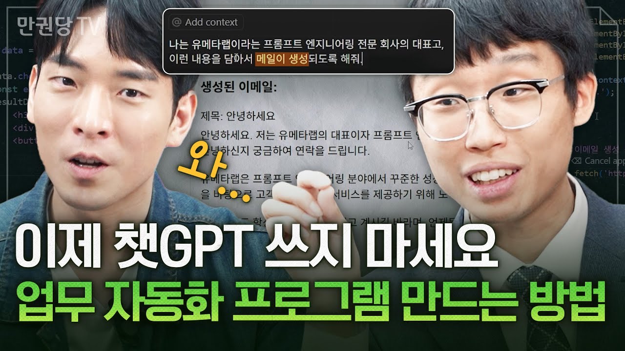 이 프로그램을 아는 사람과 모르는 사람의 격차는 앞으로 더욱 벌어질 겁니다 with 유메타랩 서승완 대표 | 커서 AI 2부 | 조코딩의 리코딩AI