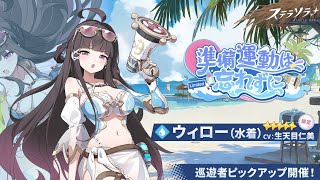 ステラソラ 神引き 巡遊者ピックアップガチャ「準備運動は忘れずに」新★5限定巡遊者『ウィロー（水着）』