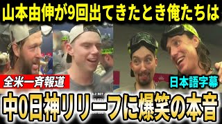 【大谷翔平】『9回に由伸が出てきたときさぁ…』ドジャースチームメイトが山本由伸神リリーフを振り返る！【大谷翔平/海外の反応】